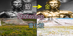 Photoshop　#1　色の変換&雪加工