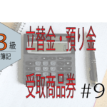 商業簿記　日商３級　合格ロードマップ！！＃9〜立替金・預り金、受取商品券～