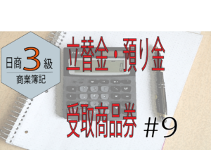 商業簿記 日商3級 合格ロードマップ!!#9〜立替金・預り金、受取商品券~