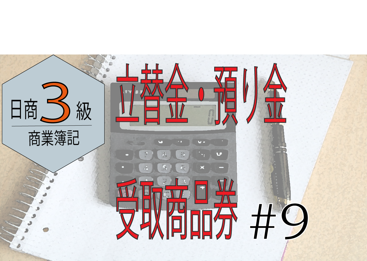 商業簿記　日商３級　合格ロードマップ！！＃9〜立替金・預り金、受取商品券～