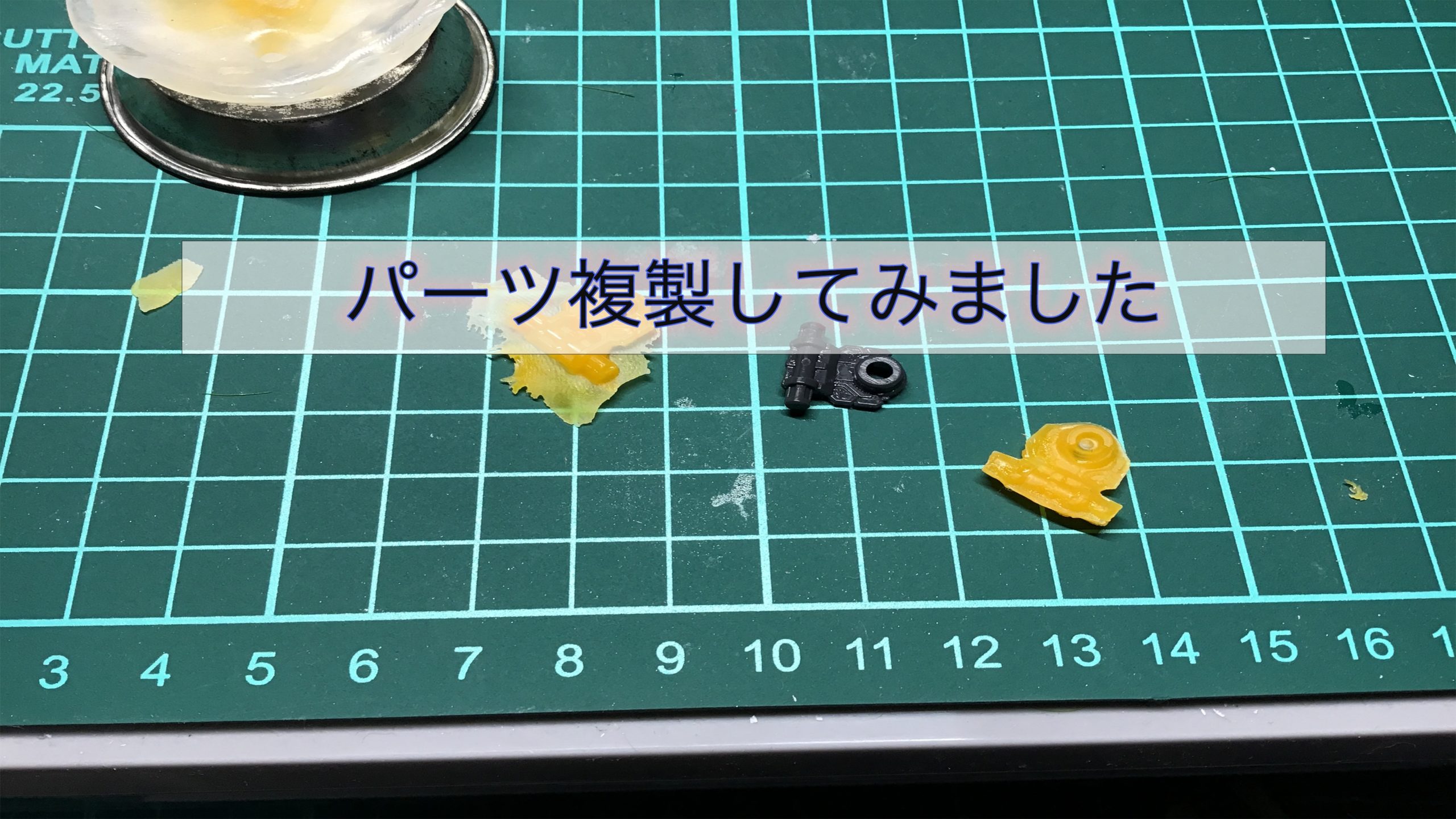 タミヤ光硬化パテとおゆプラでパーツ複製方法