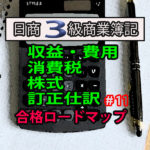商業簿記 日商3級 合格ロードマップ!!#11〜収益・費用、消費税、株式、訂正仕訳~