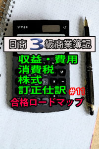 商業簿記 日商3級 合格ロードマップ!!#11〜収益・費用、消費税、株式、訂正仕訳~