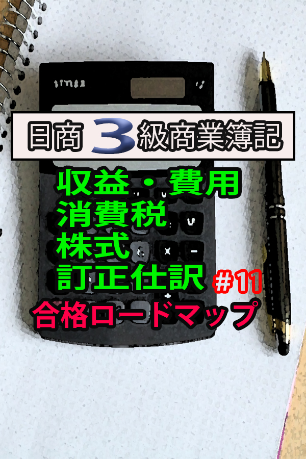 商業簿記　日商３級　合格ロードマップ！！＃11〜収益・費用、消費税、株式、訂正仕訳～