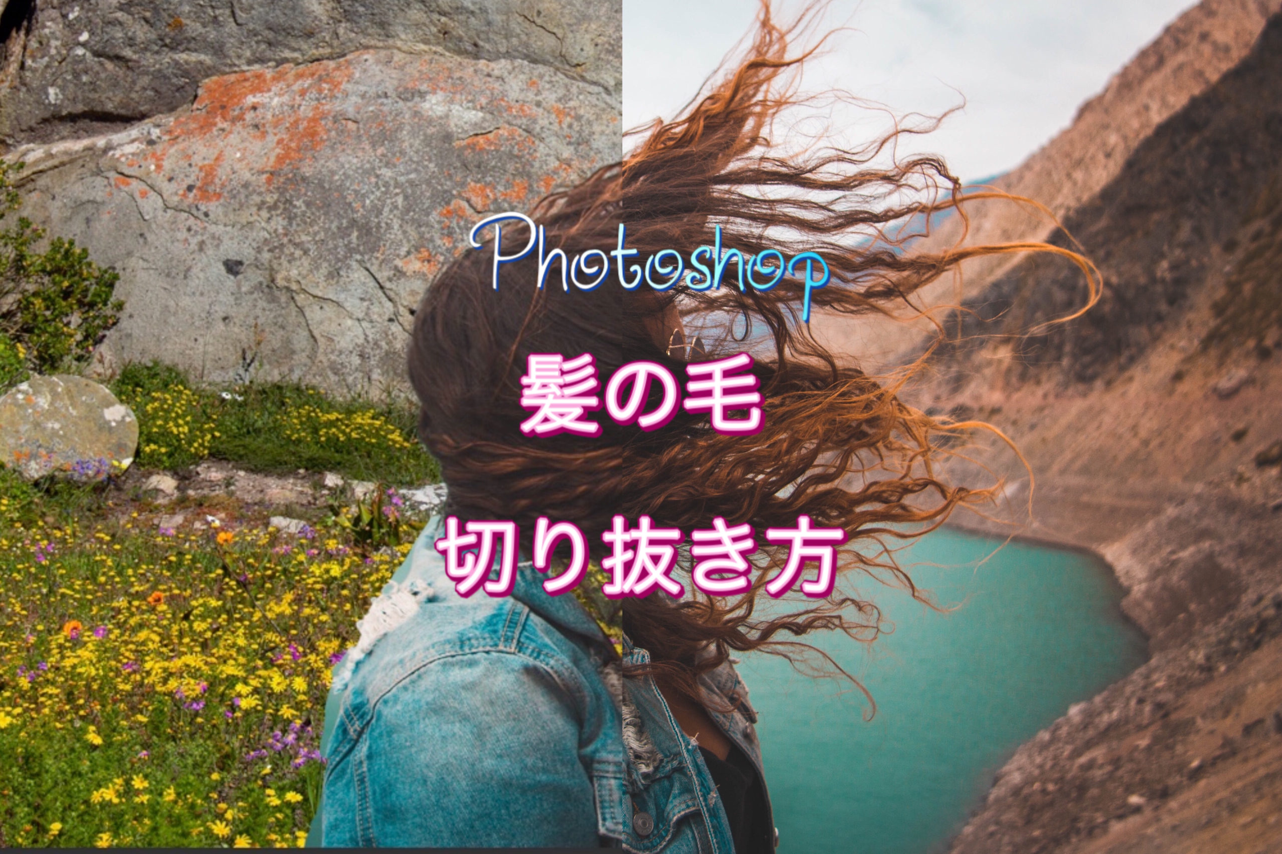Photoshop #2　髪の切り抜き方　#1　