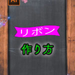 Illustratorで作る〜リボン編〜