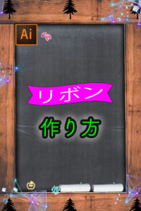 Illustratorで作る〜リボン編〜