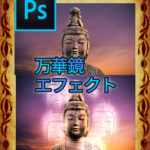 Photoshop　万華鏡の様なエフェクトの作成方法