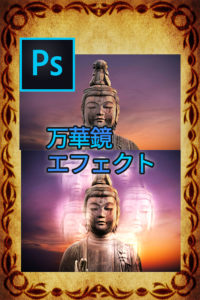 Photoshop 万華鏡の様なエフェクトの作成方法