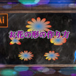 Illustrator＃1　花の形の作り方