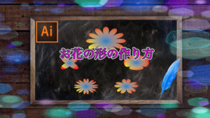 Illustrator＃1　花の形の作り方