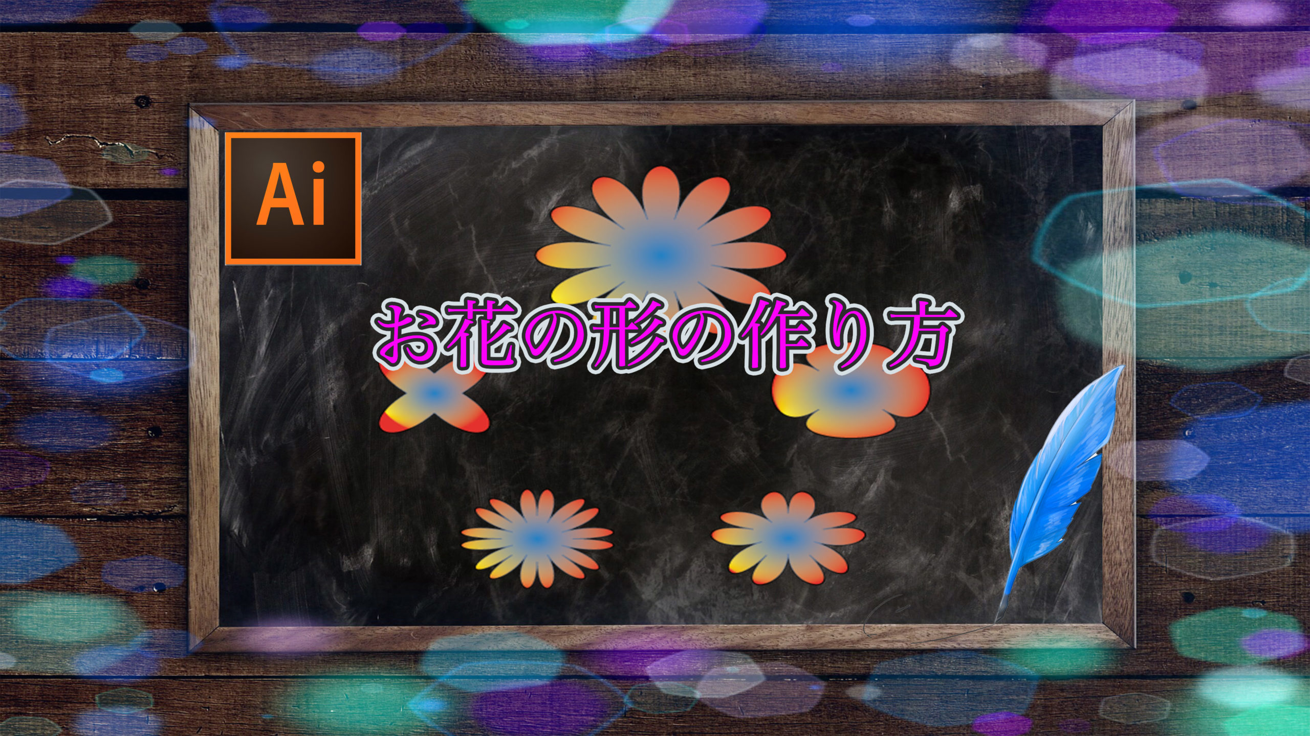 Illustrator＃1　花の形の作り方