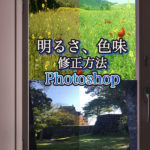 Photoshop　明るさ・コントラスト、色味　調整方法