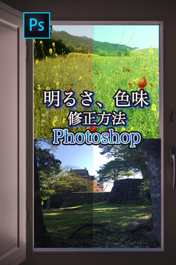Photoshop　明るさ・コントラスト、色味　調整方法