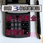商業簿記　日商３級　合格ロードマップ！！＃10〜差入保証金・純資産～