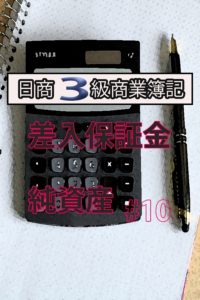 商業簿記 日商3級 合格ロードマップ!!#10〜差入保証金・純資産~