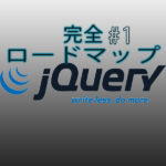 jQuery #1 環境構築〜