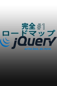 jQuery　#1　環境構築〜