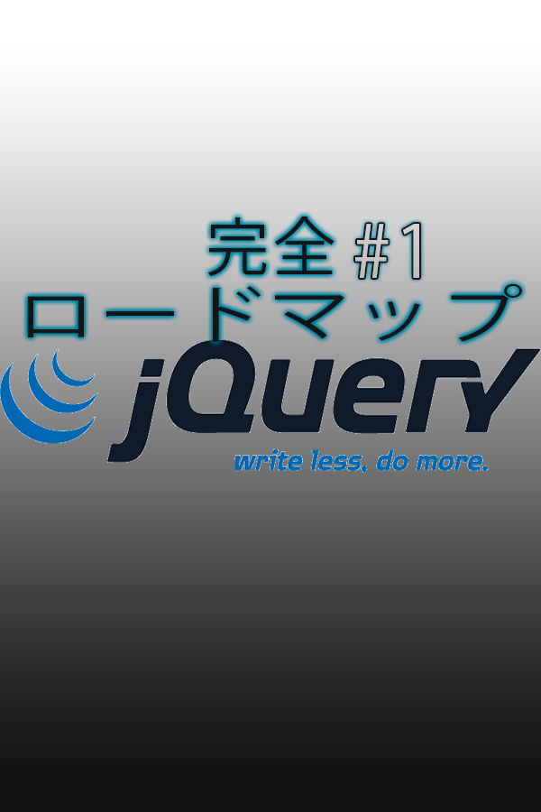 jQuery　#1　環境構築〜