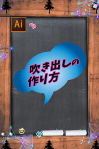 Illustratorで作る〜吹き出し編〜