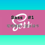 Sass #1 環境構築〜基本操作
