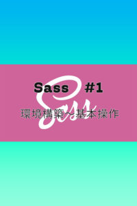 Sass #1 環境構築〜基本操作