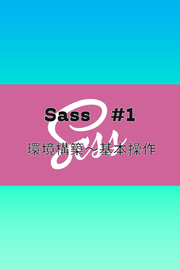Sass　#1　環境構築〜基本操作