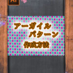 Illustrator　アーガイルパターンの作り方