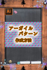 Illustrator　アーガイルパターンの作り方