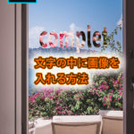 Illustrator　文字の中に画像を入れる方法
