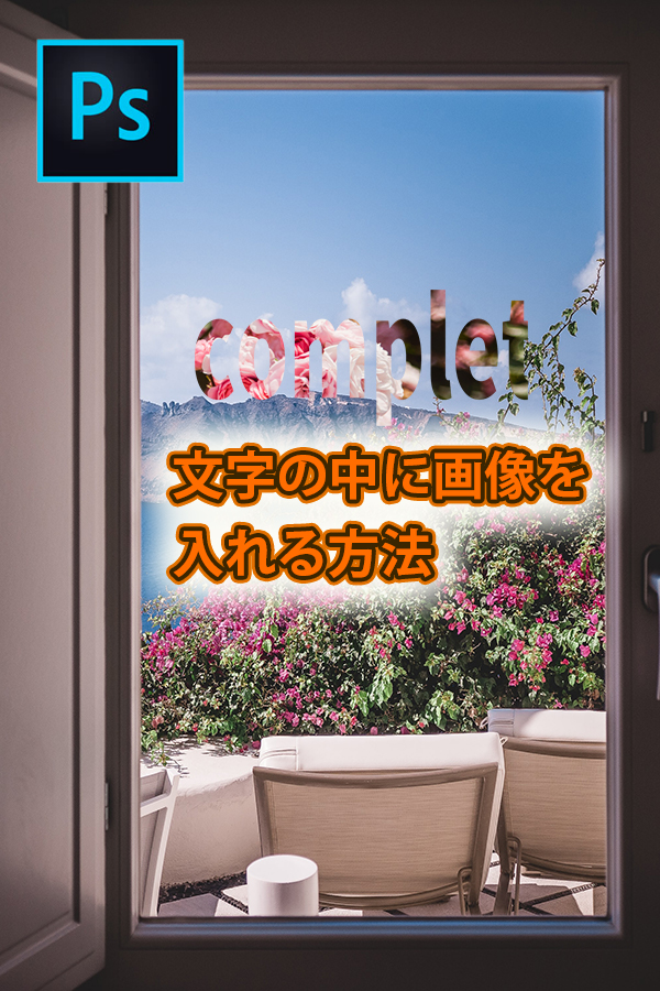 Illustrator　文字の中に画像を入れる方法