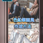 Photoshop　色鉛筆風画の作成方法