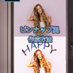 Photoshop　ピンナップ風に加工　作成方法