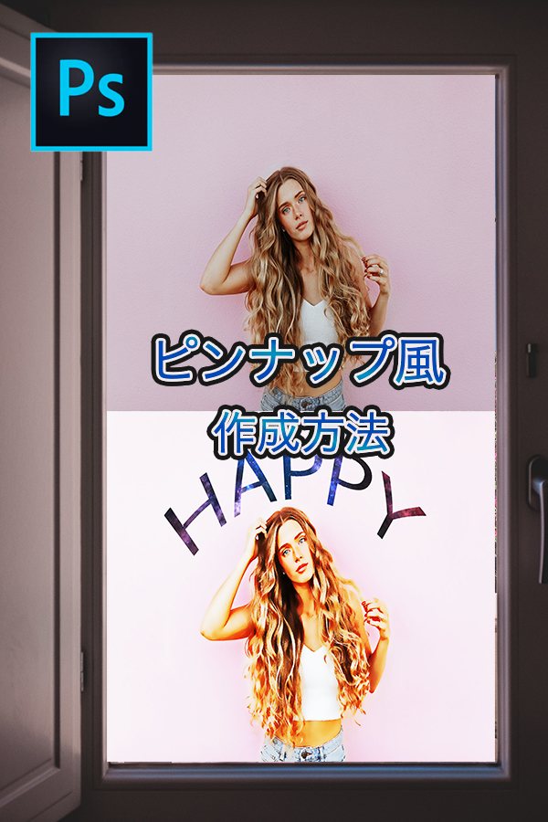 Photoshop　ピンナップ風に加工　作成方法