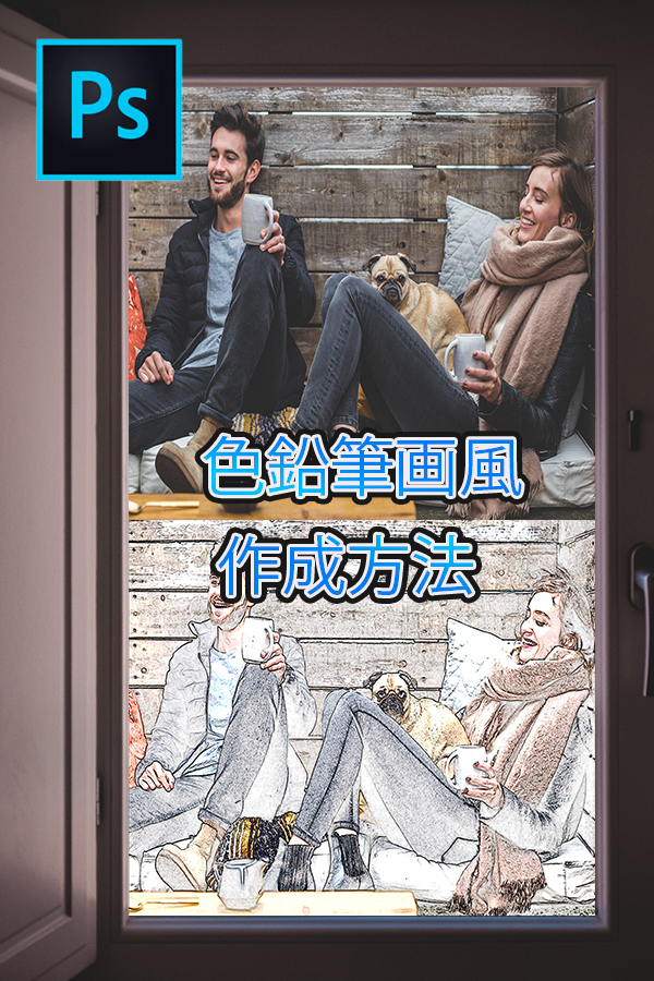 Photoshop　色鉛筆風画の作成方法