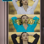 Photoshop　白い服の色を変える方法