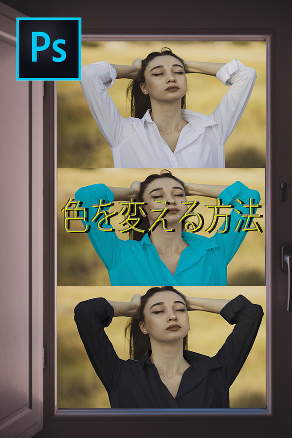 Photoshop　白い服の色を変える方法