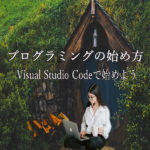 プログラミング始め方　〜Visual Studio Code〜　インストール方法〜