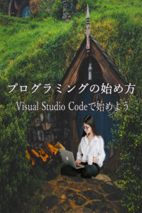 プログラミング始め方　〜Visual Studio Code〜　インストール方法〜