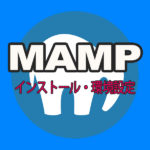 MAMP　インストール〜環境構築方法