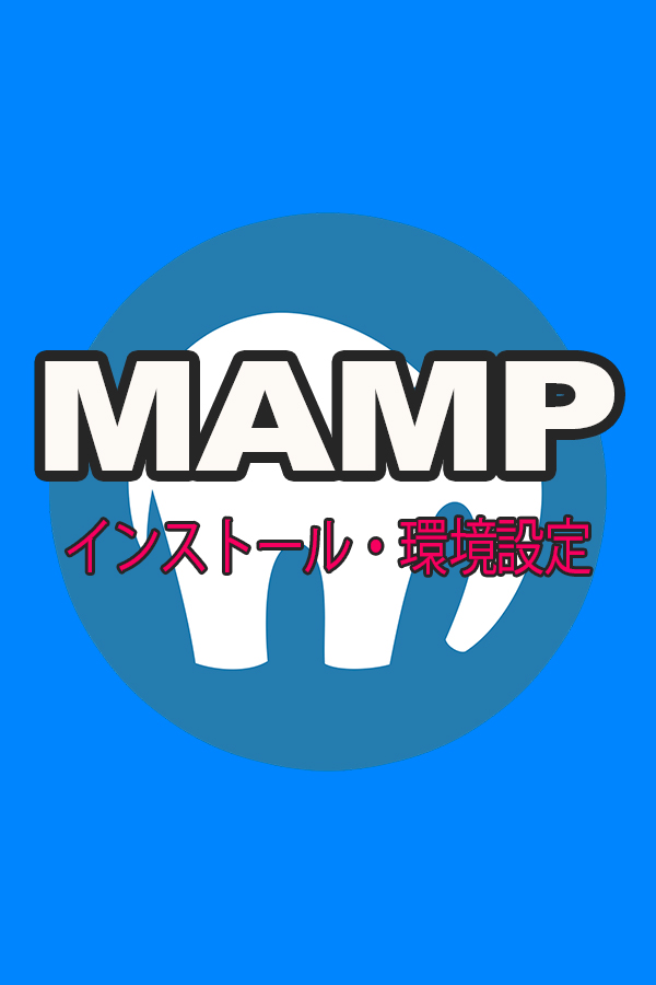 MAMP　インストール〜環境構築方法
