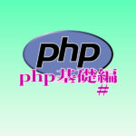 PHP　基礎編