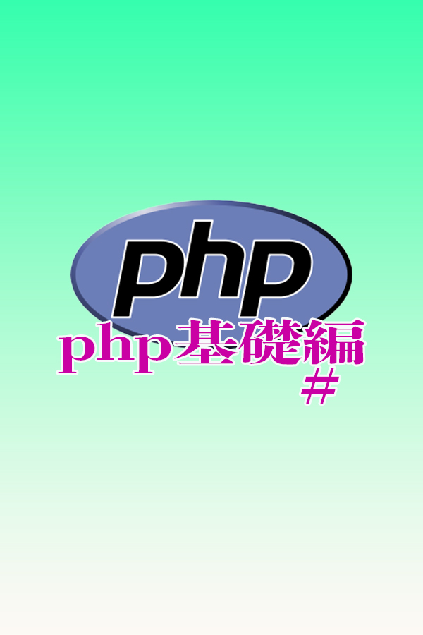 PHP　基礎編