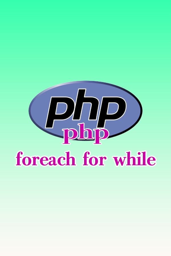 php foreach　for　while