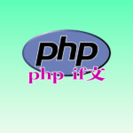 php　if文