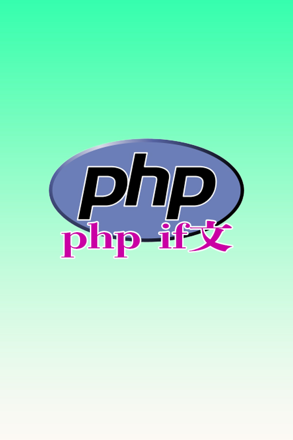 php　if文