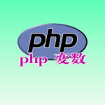 php　変数編