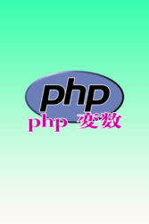 php 変数編