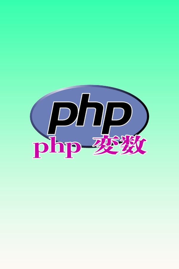php　変数編