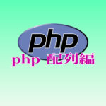 php　配列編